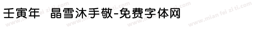 壬寅年 晶雪沐手敬字体转换